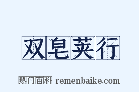 双皂荚行是什么意思的图片